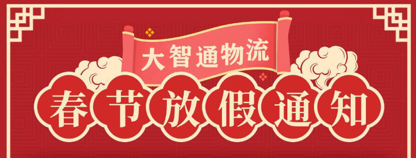 大智通物流2022春节放假通知来了，请查收！！